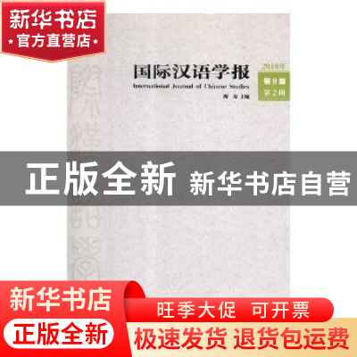 正版 国际汉语学报:2018年 第9卷 第2辑 陶涛编 厦门大学出版社 9