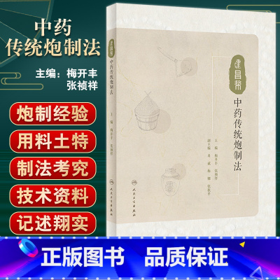 [正版]建昌帮中药传统炮制法 梅开丰 张祯祥主编 传统炮制工具辅料方法 传统中药养护保管方法 中药炮制学 人民卫生出版