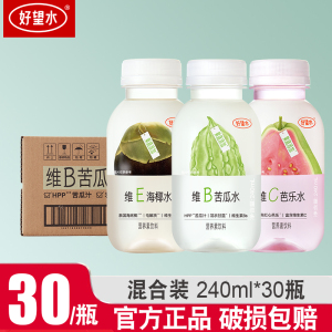 新品]好望水苦瓜水海椰水芭乐水混合天然果蔬营养水240ml*30瓶果蔬汁饮料