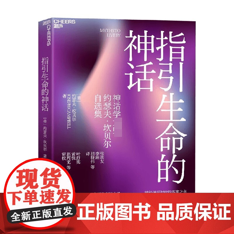 指引生命的神话 约瑟夫·坎贝尔 著 献给迷茫时代的答案之书 用永恒的神话智慧应对当下和未来 心理学