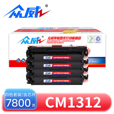 众威硒鼓CM1312适用惠普HP CB540A四色 套