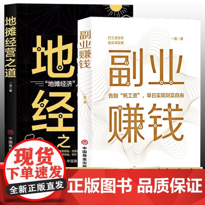 全2册副业赚钱+地摊经营之道 告别死工资早日实现财富自由之路用钱之道教程看书赚钱经济学书籍副业赚钱谋发展主业求生存思
