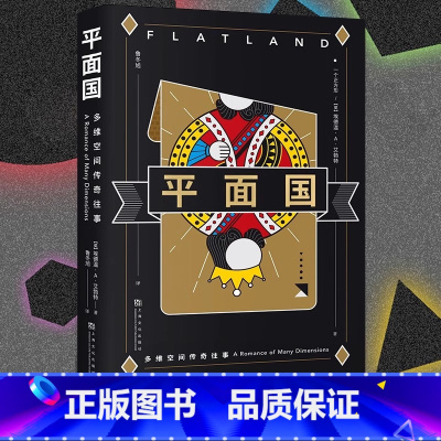 平面国 [正版]平面国 数学界的重要文化符号 三体二向箔的灵感来源 理解维度概念的快捷途径 启发很多大师的百年科幻经典果