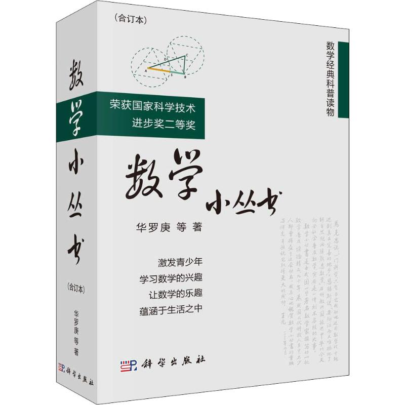 [M]数学小丛书(合订本)(3册)-9787030195760