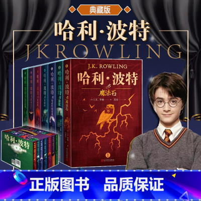 [典藏版]哈利波特(全7册)礼盒装 [正版]哈利波特书全套7册全集哈利波特与死亡圣器凤凰社密室火焰杯中文版混血王子阿兹卡