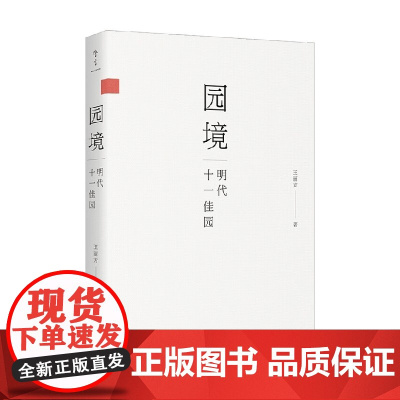 园境 明代十一佳园 王丽方 著 园林景观