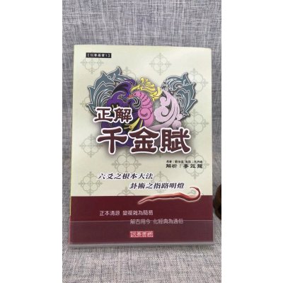 正版 正解千金赋 刘伯温原著, 王洪绪批 滚石