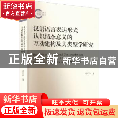 正版 汉语语言表达形式认识情态意义的互动建构及其类型学研究