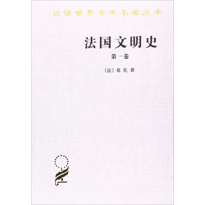 醉染图书法国文明史9787100027366