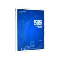 正版新书]2020中国陕西编者:陕西省人民政府新闻办公室|责编:陶