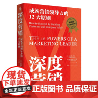 深度营销:成就营销领导力的12大原则(麦肯锡年度经管好书 12大原则揭秘营销本质,带好团队就是