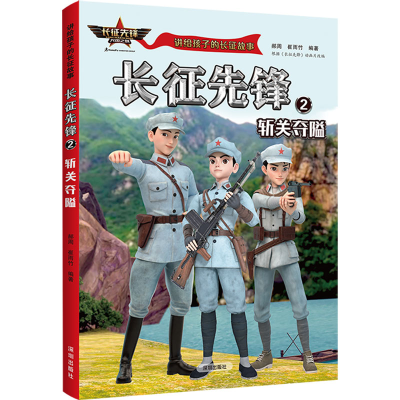[M]长征先锋 2 斩关夺隘-9787550734913