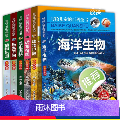 [正版]全套6册儿童百科全书彩图注音版十万个为什么少儿科普恐龙动物世界海洋生物植物书大百科小学生一二三年级课外书籍6-