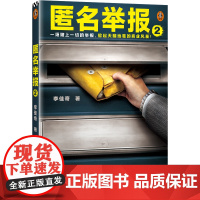 [读客 正版图书]匿名举报(2) 一场赌上一切的举报