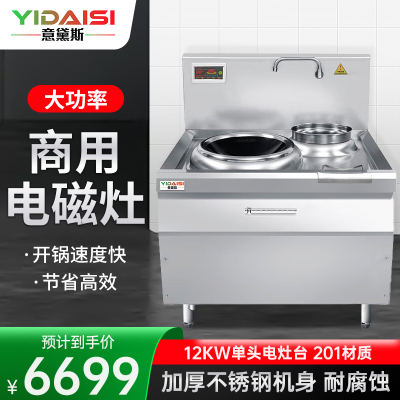意黛斯(YIDAISI) YDS-12XC 商用大锅灶电磁炉12KW大功率 学校食堂设备 单头单尾小炒炉201材质