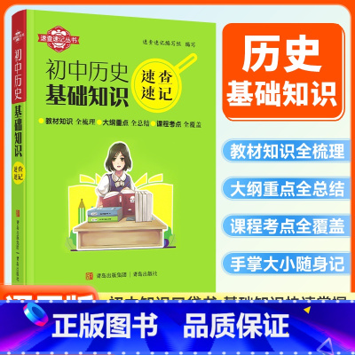 历史基础知识 初中通用 [正版]初中速查速记迷你口袋书历史基础知识七八九年级初中基础知识知识点中考备考复习资料青岛出版社