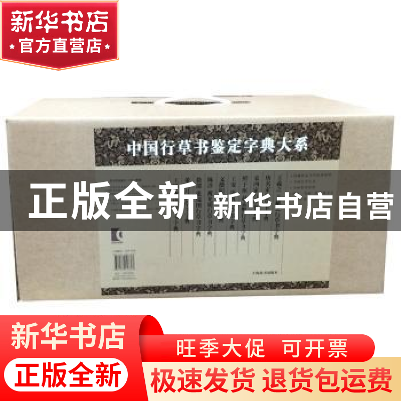 正版 中国行草书鉴定字典大系(盒装) 郑晓华 上海辞书出版社 97
