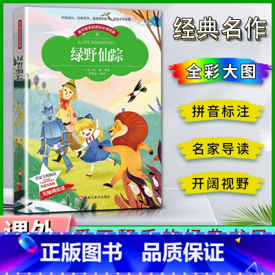 绿野仙踪 [正版]爱不释手的成长经典绿野仙踪鲍姆著名家全程助读快乐阅读打造经典阅读典范彩图注音版 无障碍阅读黑龙江美术出