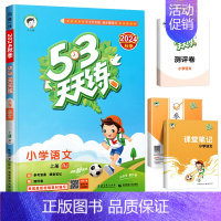 [单本]语文(人教版) 一年级上 [正版]北京市2024版小学53天天练一年级二年级三年级四六年级下册上册语文数学英语北