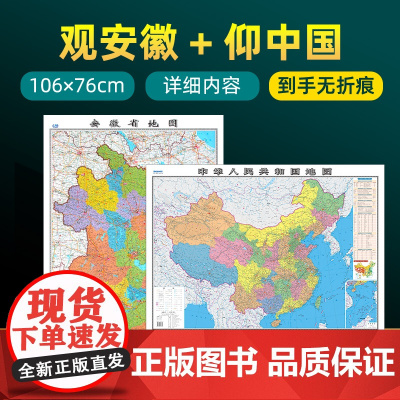 [ 共2张]安徽省地图和中国地图2025版贴图 详细内容 交通旅游参考 高清覆膜防水约106×76厘米安徽地图
