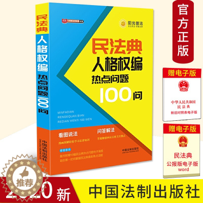 [醉染正版]2020民法典人格权编热点问题100问 公民新法早知道系列 看图说法问题解答漫画图解 社会生活的百科全书民法