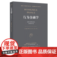 行为金融学 洞察非理性投资心理和市场(英)詹姆斯·蒙蒂尔 著 黄朔 译 著 黄朔 译WX