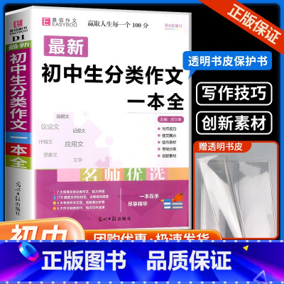 初中生记叙文 初中通用 [正版]初中生分类作文一本全中学生语文同步作文书辅导大全初一初二初三中考七八九年级获奖满分写作素