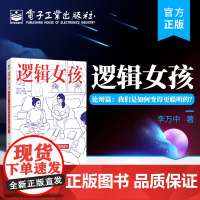 店 逻辑女孩 论辩篇 我们是如何变得更聪明的 逻辑学科普书 逻辑学知识和方法 电子工业出版社