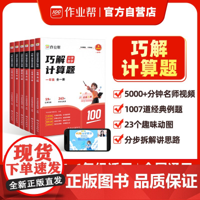 作业帮巧解小学数学计算题五年级全一册 大招解题 分步拆解 趣味动图 名师教学