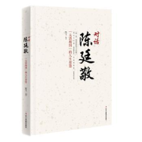音像对话陈廷敬:“大清相国”的人生智慧陈雪编著