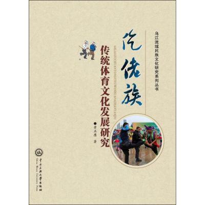 仡佬族传统体育文化发展研究