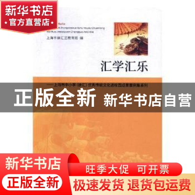 正版 汇学汇乐:上海市中小学(徐汇)优秀传统文化进校园成果案例集