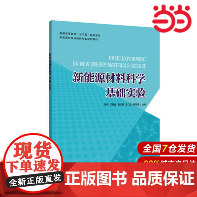 新能源材料科学基础实验(含二维码扫描视频资料).陈新/9787562855583华东理工大学出版社