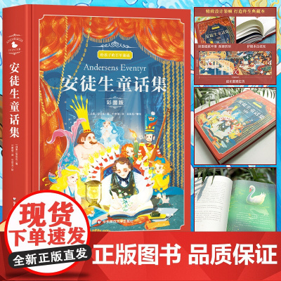 安徒生童话叶君健译 三年级课外书必读正版 精选典藏版故事书安徒生的童话一二年级上下册课外阅读书籍老师快乐读书吧原版全集