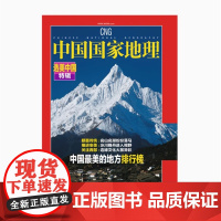 选美中国 中国国家地理(2023.增刊)-中国最美的地方排行榜