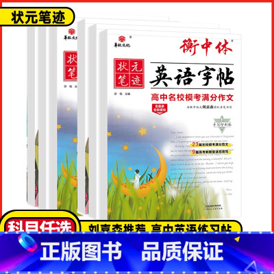高中必考3500词 [正版]2025版衡中体英语字帖高考满分作文刘嘉衡水体手写印刷版名校预测热点话题应用文写作模板高中必