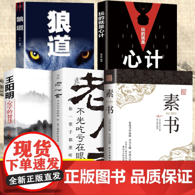 全套5册素书全集+老人言+王阳明心学的智慧+心计+狼道 正版书籍黄石公国学经典精粹感悟为人处世职场完整版书籍传世奇书中成