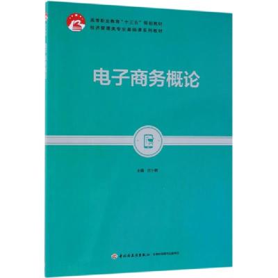正版新书]电子商务概论(经济管理类专业基础课系列教材高等职业