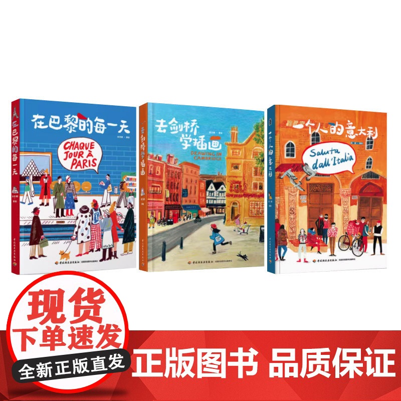 套装生活-去剑桥学插画一个人的意大利在巴黎的每一天插画艺术旅行精装绘画插画艺术记录生活旅行绘生活艺术绘画类旅游摄影绘画
