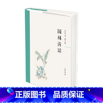 [正版]园林清话 陈从周 著 建筑艺术
