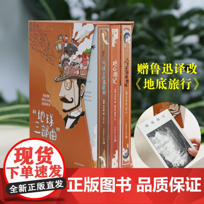 凡尔纳科幻小说经典译本之“地球三部曲” 随书附赠鲁迅翻译改写的《地底旅行》中国青年出版社