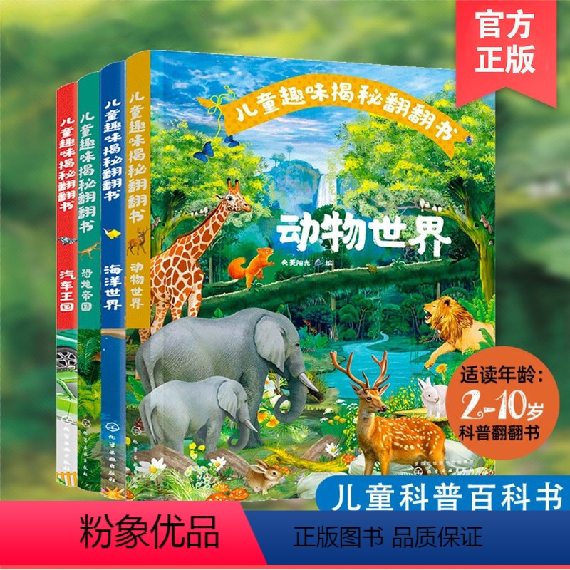 [正版]全4册 儿童趣味揭秘翻翻书 汽车王国海洋世界动物世界恐龙帝国 2-6-10岁儿童小学生课外阅读科普百科全书启蒙