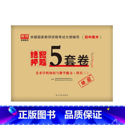 [初中美术]绝密押题5套卷 [正版]2023中学教资考试资料教育知识与能力综合素质绝密押题全套卷初中高中数学语文英语音乐