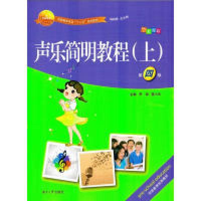 正版新书]声乐简明教程(上)(D四版)编者:尹斌//雷小云|总主编: