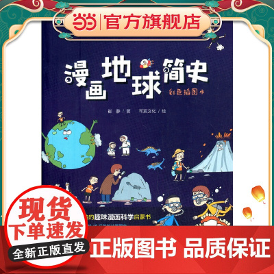 漫画地球简史:彩色插图本(专为中小学生“量身定制”,中科院学者、地质学家进行图文审定)
