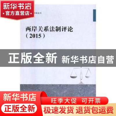 正版 两岸关系法制评论(2015) 彭莉,季烨 九州出版社 97875108495