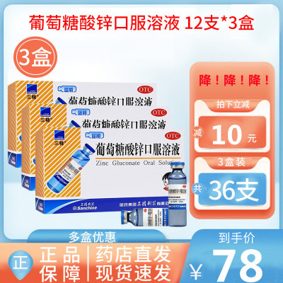 (3盒)三精牌 葡萄糖酸锌口服溶液 12支*3盒 蓝瓶的儿童补锌口服液药[维生素与矿物质][液体剂]