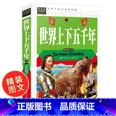 [正版]世界上下五千年 精致图文版 常春藤系列 儿童小学生三四五六年级课外阅读故事书 历史简史图书 珍藏5000年 小