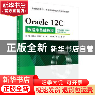 正版 Oracle 12C数据库基础教程 赵卫东,刘永红,于曦主编 科学