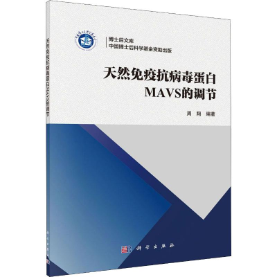 [M]天然免疫抗病毒蛋白MAVS的调节-9787030644480
